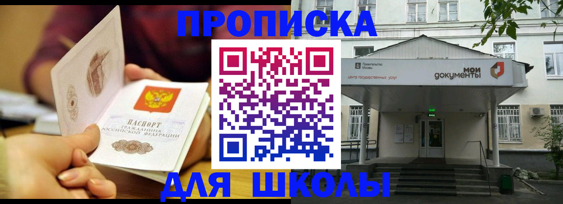 временная регистрация для школы в Химках